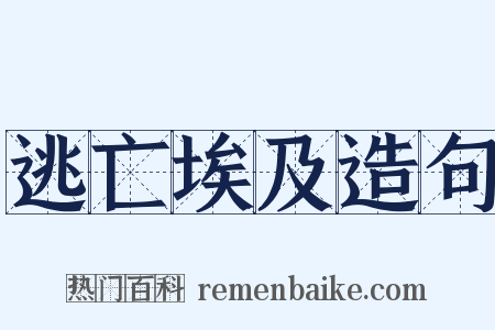 逃亡埃及造句是什么意思的图片